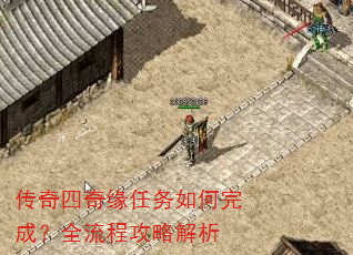 传奇四奇缘任务如何完成?全流程攻略解析 传奇四奇缘任务如何完成?全流程攻略解析
