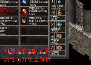 玛法手套如何获得?属性与升级全解析 玛法手套如何获得?属性与升级全解析