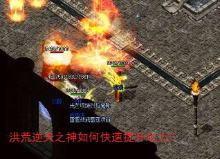 洪荒逆天之神如何快速提升战力? 洪荒逆天之神如何快速提升战力?