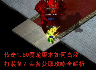 传奇1.80魔龙版本如何高效打装备?装备获取攻略全解析 传奇1.80魔龙版本如何高效打装备?装备获取攻略全解析
