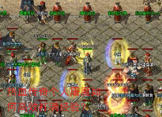 ��Ѫ���������ħ��θ�Ч�������飿