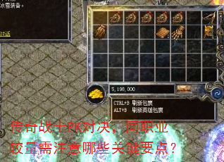 传奇战士PK对决,同职业较量需注意哪些关键要点? 传奇战士PK对决,同职业较量需注意哪些关键要点?