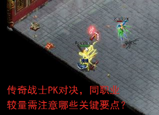 传奇战士PK对决,同职业较量需注意哪些关键要点? 传奇战士PK对决,同职业较量需注意哪些关键要点?