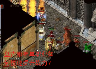 盘古修神单职业如何快速提升战力? 盘古修神单职业如何快速提升战力?