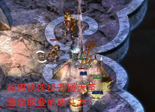 如何快速提升通天至尊单职业的战斗力? 如何快速提升通天至尊单职业的战斗力?
