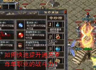 如何快速提升通天至尊单职业的战斗力? 如何快速提升通天至尊单职业的战斗力?