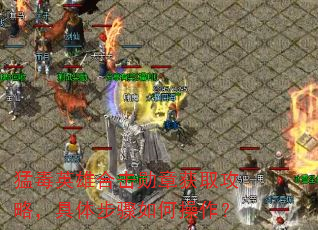 �Ͷ�Ӣ�ۺϻ�ѫ�»�ȡ���ԣ����岽����β�����