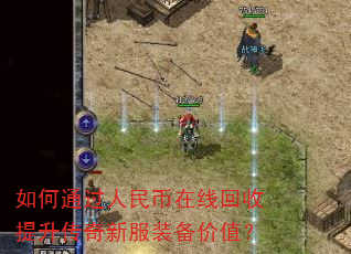 如何通过人民币在线回收提升传奇新服装备价值? 如何通过人民币在线回收提升传奇新服装备价值?