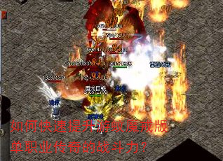 如何快速提升游蚊魔戒版单职业传奇的战斗力? 如何快速提升游蚊魔戒版单职业传奇的战斗力?