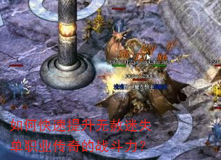如何快速提升无赦迷失单职业传奇的战斗力? 如何快速提升无赦迷失单职业传奇的战斗力?