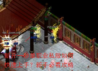 新开一秒单职业私服如何快速上手?新手必看攻略 新开一秒单职业私服如何快速上手?新手必看攻略