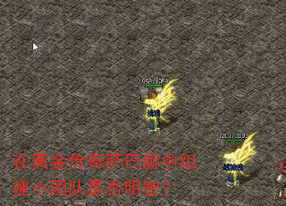 在黄金传奇萨巴赫中组建小团队是否明智? 在黄金传奇萨巴赫中组建小团队是否明智?