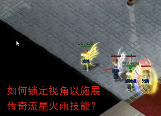 如何锁定视角以施展传奇流星火雨技能? 如何锁定视角以施展传奇流星火雨技能?