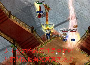 鬼手套的隐藏属性是真的吗?实测数据揭秘其真实效果 鬼手套的隐藏属性是真的吗?实测数据揭秘其真实效果
