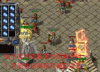鬼手套的隐藏属性是真的吗?实测数据揭秘其真实效果 鬼手套的隐藏属性是真的吗?实测数据揭秘其真实效果