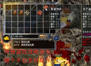 传奇游戏攻略发布,哪个平台更权威? 传奇游戏攻略发布,哪个平台更权威?