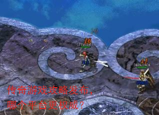 传奇游戏攻略发布,哪个平台更权威? 传奇游戏攻略发布,哪个平台更权威?