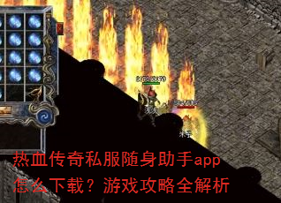 ��Ѫ����˽����������app��ô���أ���Ϸ����ȫ����