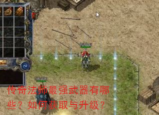 传奇法师最强武器有哪些?如何获取与升级? 传奇法师最强武器有哪些?如何获取与升级?