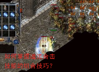 如何掌握道法合击技能的组合技巧? 如何掌握道法合击技能的组合技巧?