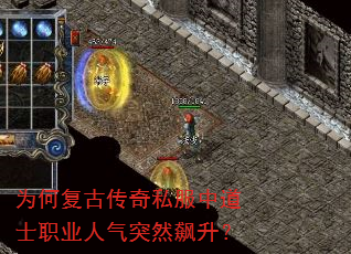 为何复古传奇私服中道士职业人气突然飙升? 为何复古传奇私服中道士职业人气突然飙升?