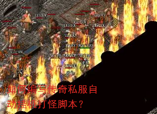 如何编写传奇私服自动挂机打怪脚本? 如何编写传奇私服自动挂机打怪脚本?