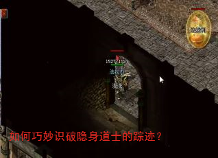 如何巧妙识破隐身道士的踪迹? 如何巧妙识破隐身道士的踪迹?