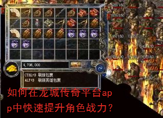 如何在龙城传奇平台app中快速提升角色战力? 如何在龙城传奇平台app中快速提升角色战力?