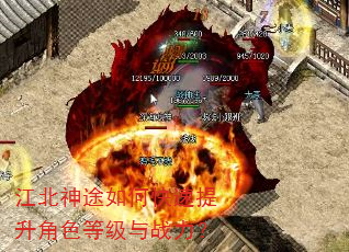 江北神途如何快速提升角色等级与战力? 江北神途如何快速提升角色等级与战力?