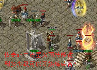 ����sf�����ǻ��꼼�ܴﵽ���ټ����Կ�ʼ��װ����