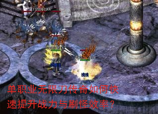单职业无限刀传奇如何快速提升战力与刷怪效率? 单职业无限刀传奇如何快速提升战力与刷怪效率?
