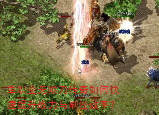 单职业无限刀传奇如何快速提升战力与刷怪效率? 单职业无限刀传奇如何快速提升战力与刷怪效率?