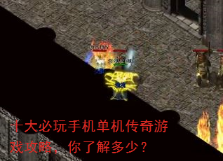 十大必玩手机单机传奇游戏攻略,你了解多少? 十大必玩手机单机传奇游戏攻略,你了解多少?
