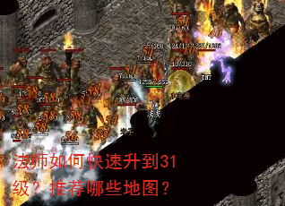 法师如何快速升到31级?推荐哪些地图? 法师如何快速升到31级?推荐哪些地图?