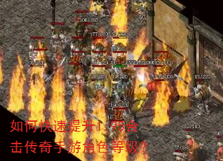 如何快速提升1.95合击传奇手游角色等级? 如何快速提升1.95合击传奇手游角色等级?