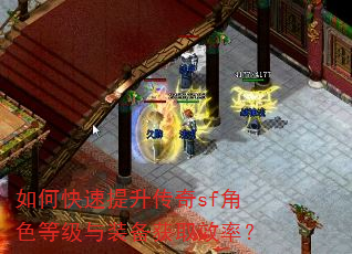 如何快速提升传奇sf角色等级与装备获取效率? 如何快速提升传奇sf角色等级与装备获取效率?