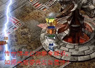 传奇铸魂台功能全解析,如何高效提升装备属性? 传奇铸魂台功能全解析,如何高效提升装备属性?