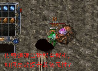 传奇铸魂台功能全解析,如何高效提升装备属性? 传奇铸魂台功能全解析,如何高效提升装备属性?