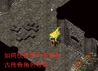 如何快速提升龙迹复古传奇角色等级? 如何快速提升龙迹复古传奇角色等级?