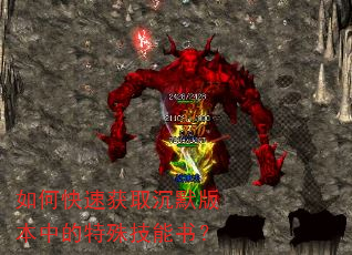 如何快速获取沉默版本中的特殊技能书? 如何快速获取沉默版本中的特殊技能书?