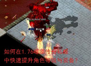 如何在1.76嘟嘟传奇私服中快速提升角色等级与装备? 如何在1.76嘟嘟传奇私服中快速提升角色等级与装备?