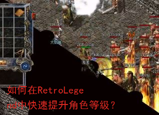 如何在RetroLegend中快速提升角色等级? 如何在RetroLegend中快速提升角色等级?