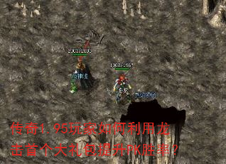 传奇1.95玩家如何利用龙击首个大礼包提升PK胜率? 传奇1.95玩家如何利用龙击首个大礼包提升PK胜率?