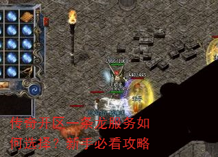 传奇开区一条龙服务如何选择?新手必看攻略 传奇开区一条龙服务如何选择?新手必看攻略