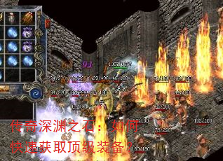 传奇深渊之石:如何快速获取顶级装备? 传奇深渊之石:如何快速获取顶级装备?
