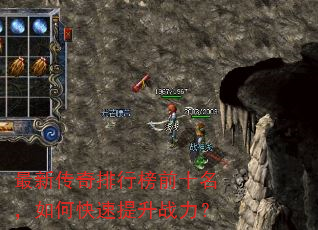 最新传奇排行榜前十名,如何快速提升战力? 最新传奇排行榜前十名,如何快速提升战力?