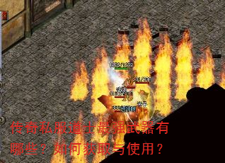 传奇私服道士最强武器有哪些?如何获取与使用? 传奇私服道士最强武器有哪些?如何获取与使用?
