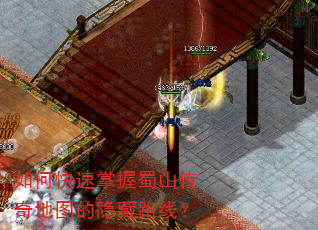 如何快速掌握蜀山传奇地图的隐藏路线? 如何快速掌握蜀山传奇地图的隐藏路线?