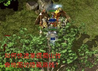 如何快速掌握蜀山传奇地图的隐藏路线? 如何快速掌握蜀山传奇地图的隐藏路线?
