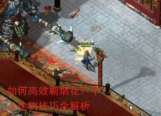 如何高效刷烟花?个人速刷技巧全解析 如何高效刷烟花?个人速刷技巧全解析
